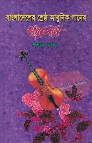 বাংলাদেশের শ্রেষ্ঠ আধুনিক গানের স্বরলিপি