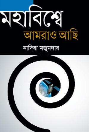 মহাবিশ্বে আমরাও আছি