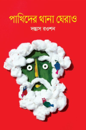 পাখিদের থানা ঘেরাও