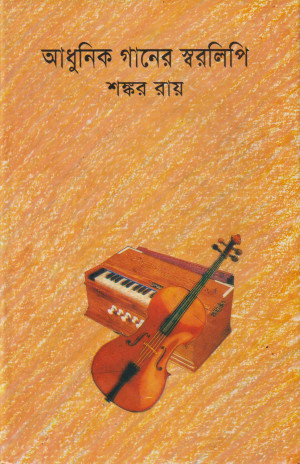 আধুনিক গানের স্বরলিপি 