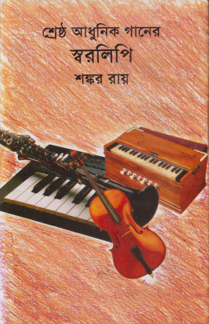 শ্রেষ্ঠ আধুনিক গানের স্বরলিপি