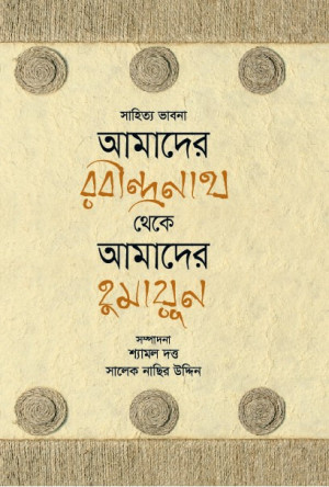 আমাদের রবীন্দ্রনাথ থেকে আমাদের হুমায়ূন
