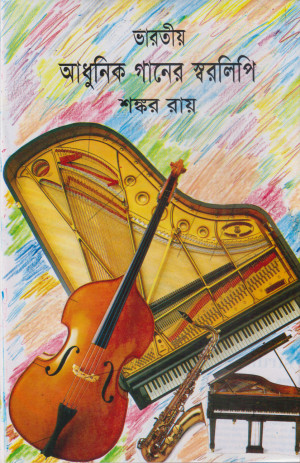 ভারতীয় আধুনিক গানের স্বরলিপি