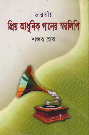 ভারতীয় প্রিয় আধুনিক গানের স্বরলিপি