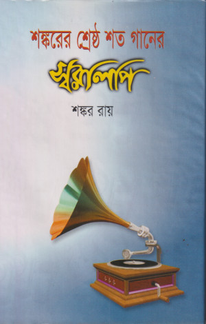শঙ্করের শ্রেষ্ঠ শত গানের স্বরলিপি