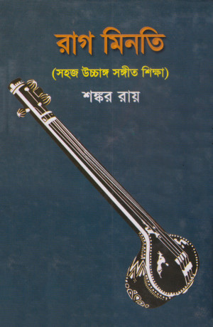 রাগ মিনতি (সহজ উচ্চাঙ্গ সঙ্গীত শিক্ষা)