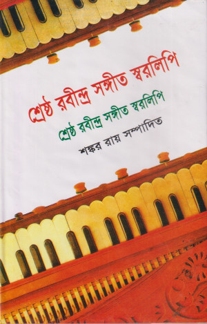 শ্রেষ্ঠ রবীন্দ্র সঙ্গীত স্বরলিপি