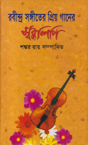 রবীন্দ্র সঙ্গীতের প্রিয় গানের স্বরলিপি