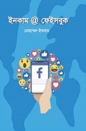 ইনকাম ফেইসবুক