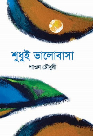 শুধুই ভালোবাসা