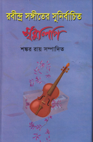 রবীন্দ্র সঙ্গীতের সুনির্বাচিত স্বরলিপি