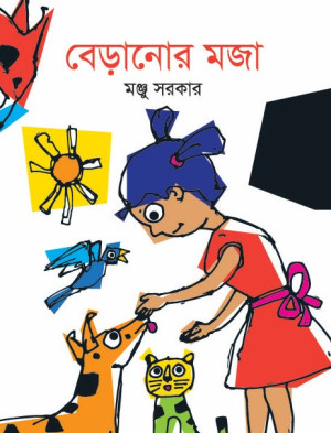 বেড়ানোর মজা