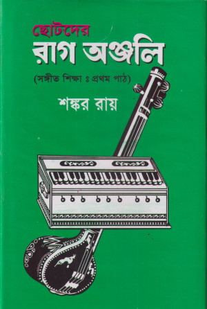 ছোটদের রাগ অঞ্জলি (সঙ্গীত শিক্ষা :প্রথম পাঠ)
