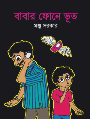 বাবার ফোনে ভূত