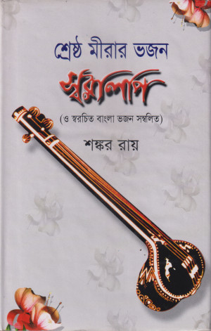 শ্রেষ্ঠ মীরার ভজন