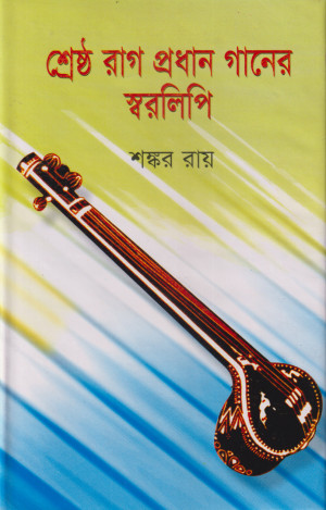 শ্রেষ্ঠ রাগ প্রধান গানের স্বরলিপি