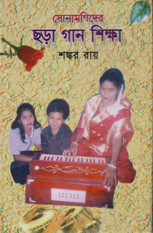 সোনামণিদের ছড়া গান শিক্ষা