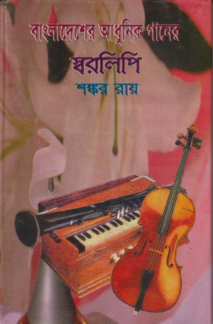 বাংলাদেশের আধুনিক গানের স্বরলিপি