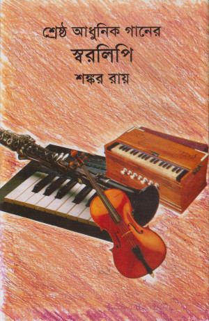 শ্রেষ্ঠ আধুনিক গানের স্বরলিপি