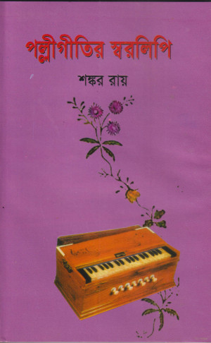 পল্লীগীতির স্বরলিপি