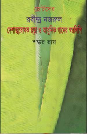  ছোটদের রবীন্দ্র নজরুল দেশাত্মবোধক ছড়া ও আধুনিক গানের স্বরলিপি
