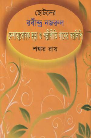 ছোটদের রবীন্দ্র নজরুল দেশাত্মবোধক ছড়া ও পল্লীগীতি গানের স্বরলিপি