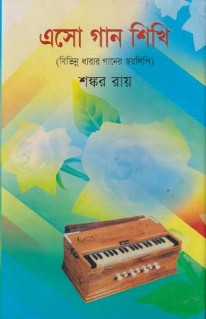 এসো গান শিখি