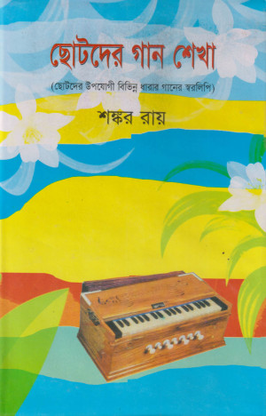 ছোটদের গান শেখা