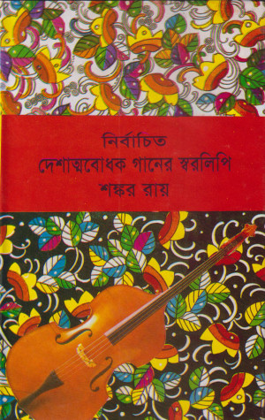 নির্বাচিত দেশাত্মবোধক গানের স্বরলিপি