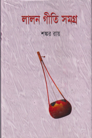 লালন গীতি সমগ্র