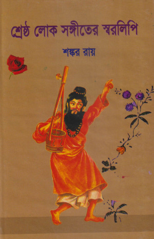 শ্রেষ্ঠ লোক সঙ্গীতের স্বরলিপি