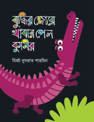 বুদ্ধির জোরে খাবার পেল কুমির
