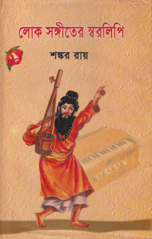 লোক সঙ্গীতের স্বরলিপি