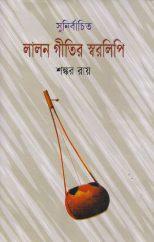লালন গীতির স্বরলিপি