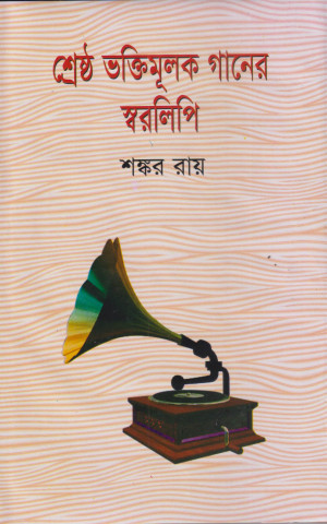 শ্রেষ্ঠ ভক্তিমূলক গানের স্বরলিপি