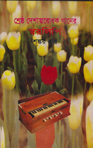 শ্রেষ্ঠ দেশাত্মবোধক গানের স্বরলিপি