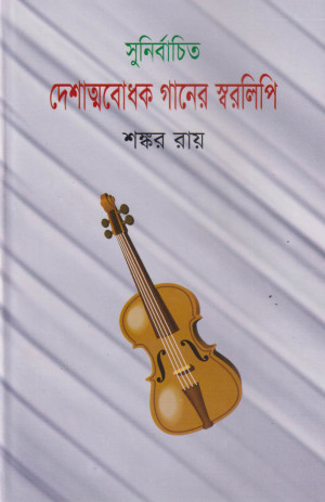 সুনির্বাচিত দেশাত্মবোধক গানের স্বরলিপি