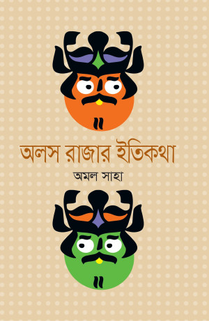 অলস রাজার ইতিকথা