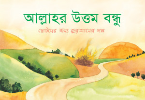 আল্লাহর উত্তম বন্ধু