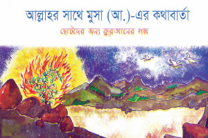 আল্লাহর সাথে মুসা (আ.) এর কথাবার্তা