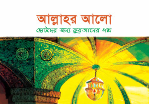 আল্লাহর আলো