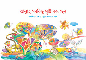 আল্লাহ সবকিছু সৃষ্টি করেছেন