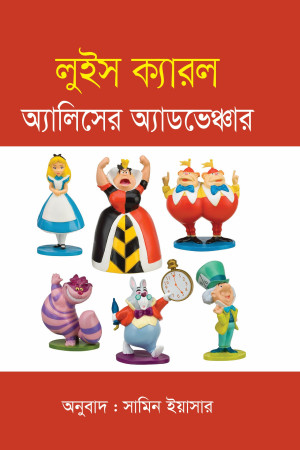 অ্যালিসের অ্যাডভেঞ্চার