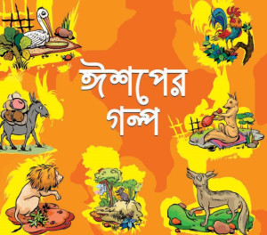 ঈশপের গল্প