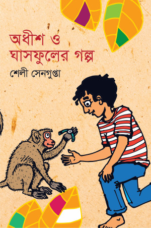 অধীশ ও ঘাসফুলের গল্প