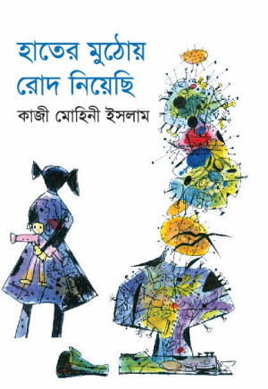 হাতের মুঠোয় রোদ নিয়েছি