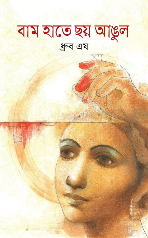 বাম হাতে ছয় আঙুল