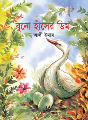 বুনো হাঁসের ডিম