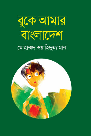 বুকে আমার বাংলাদেশ