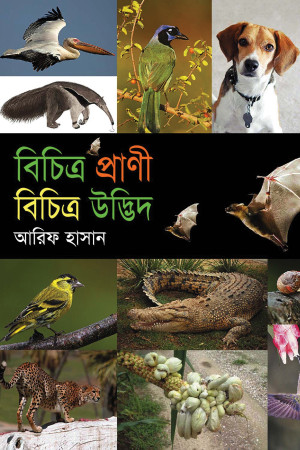 বিচিত্র প্রাণী বিচিত্র উদ্ভিদ
